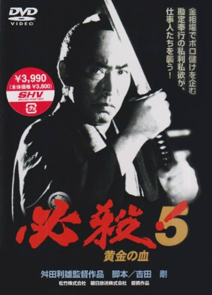Amazon.co.jp: 必殺!5 黄金の血 [DVD] : 藤田まこと, 三田村邦彦